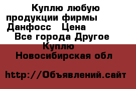 Куплю любую продукции фирмы Danfoss Данфосс › Цена ­ 60 000 - Все города Другое » Куплю   . Новосибирская обл.